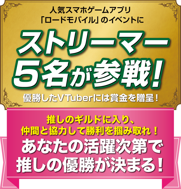 人気スマホアプリ「ロードモバイル」のイベントにストリーマー5名が参戦！優勝したVTuberには賞金を贈呈！あなたの活躍次第で推しの優勝が決まる！